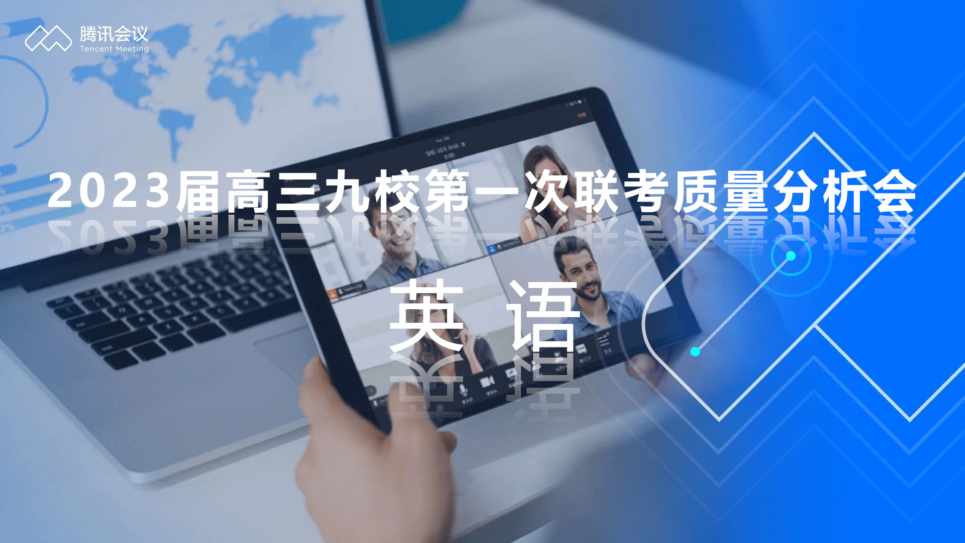 炎德公益課堂-2023屆高三九校第一次聯考質量分析會-英語